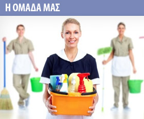 εταιρεία καθαρισμού - συνεργεία καθαρισμού